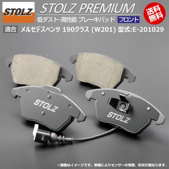 【メーカー直営店】メルセデス ベンツ 190 クラス (W201) 型式:E-201029 | STOLZ PREMIUM [ フロント ] 高性能 低ダスト ブレーキパッド | STOLZ