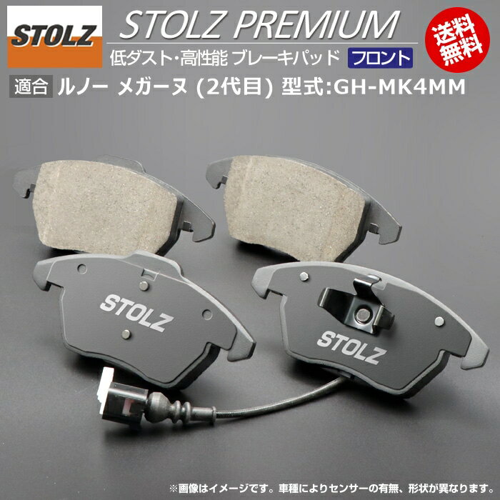 【メーカー直営店】ルノー メガーヌ (2代目) 型式:GH-MK4MM | STOLZ PREMIUM [ フロント ] 高性能 低ダスト ブレーキパッド | STOLZ