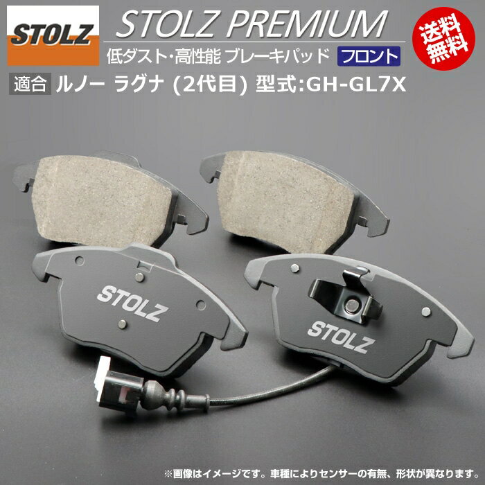 【メーカー直営店】ルノー ラグナ (2代目) 型式:GH-GL7X | STOLZ PREMIUM [ フロント ] 高性能 低ダスト ブレーキパッド | STOLZ