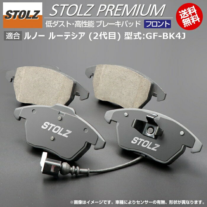 【メーカー直営店】ルノー ルーテシア (2代目) 型式:GF-BK4J | STOLZ PREMIUM [ フロント ] 高性能 低ダスト ブレーキパッド | STOLZ