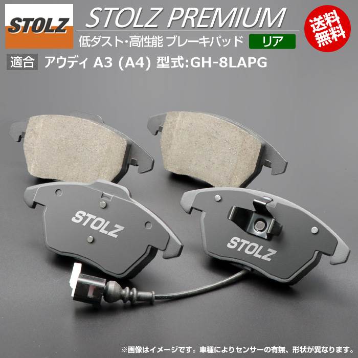 【メーカー直営店】アウディ | AUDI A3 (8L/8P/8V) 型式:GH-8LAPG | STOLZ PREMIUM [ リア ] 高性能 低ダスト ブレーキパッド | STOLZ