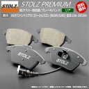 メルセデス ベンツ C クラス ステーションワゴン (S205) 型式:LDA-205204 | STOLZ PREMIUM 高性能 低ダスト ブレーキパッド | STOLZ