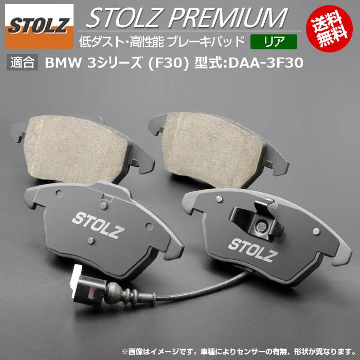 【メーカー直営店】BMW 3 シリーズ (F30) 型式:DAA-3F30 | STOLZ PREMIUM [ リア ] 高性能 低ダスト ブレーキパッド | STOLZ