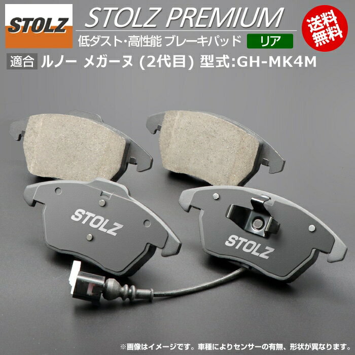 【メーカー直営店】ルノー メガーヌ (2代目) 型式:GH-MK4M | STOLZ PREMIUM [ リア ] 高性能 低ダスト ブレーキパッド | STOLZ