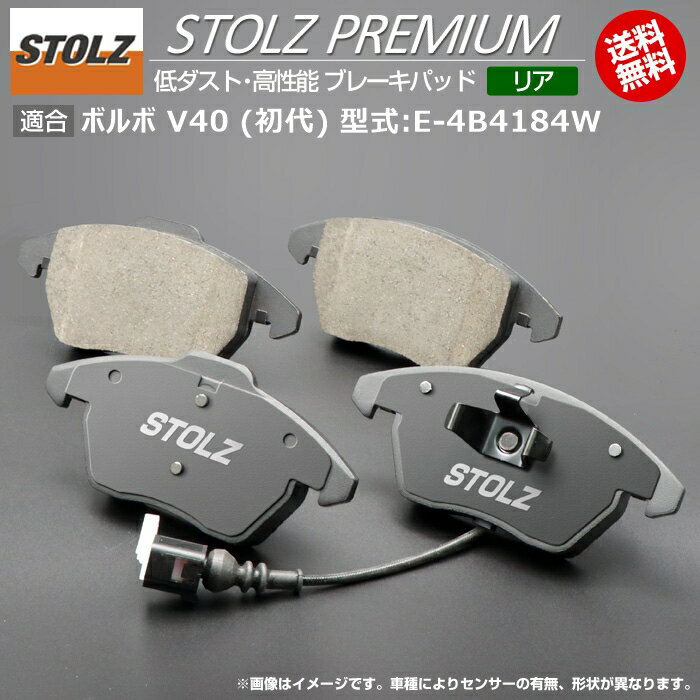 【メーカー直営店】ボルボ | VOLVO V40 (初代) 型式:E-4B4184W | STOLZ PREMIUM [ リア ] 高性能 低ダスト ブレーキパッド | STOLZ
