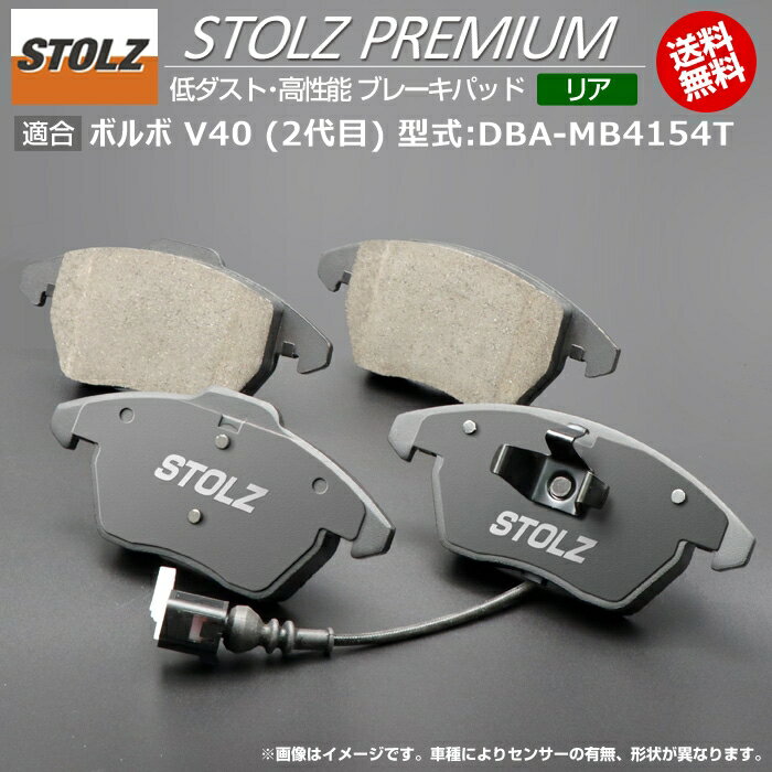 商品詳細メーカー名STOLZ(シュトルツ)商品名STOLZ PREMIUM [ リア ] 高性能 低ダスト ブレーキパッドメーカー品番SR5264-035商品内容ブレーキパッド（リア左右セット）適合車種ボルボ V40 (2代目) [2013/02～2020/12] 型式：DBA-MB4154T用追加条件「2017年2月以降の販売」で「T2 1.5L」の車種限定センサー有無-ご注意こちらのセンサー等の情報は「リア」に関するものです。「フロント」は内容が異なりますので「フロント」の商品詳細をご確認ください。注意点ご購入前に型式と追加条件が一致しているかご確認ください。注意事項お使いのモニターの発色具合によって、実際のものと色が異なる場合がございます。「STOLZ 低ダストブレーキパッド」を十年以上多くの方々にご愛顧いただき、ユーザー様からの声や担当者の思いから、さらに進化した「STOLZ PREMIUM 低ダスト・高性能ブレーキパッド」を順次販売を開始いたしました。現行モデルでは「低ダスト性能」が非常に高く、現在なお多くのユーザー様にご指示をいただいており、そのレベルを損なうことなく更なる課題を「ブレーキ制動力」「低価格の実現」「対応車種のバリエーション」にターゲットに絞り徹底的に開発を進めて参りました。「STOLZ PREMIUM」では初代モデルの代名詞であった摩耗材のスリッドを敢えて無くす事で、低価格化を実現いたしております。「低ダスト性能」は初代モデルに比べ少し劣るものの、低ダスト製品としては十分にご満足いただけるレベルであるものに仕上がっております。また、「ブレーキ制動性」を飛躍的に向上させており、更に安心してお使いいただける製品となっております。さらに「ブレーキの鳴き」もかなり軽減しており、低ダストだけではなく全体的にバランス良く高性能化を実現しております。初代では対応していなかった車種も多く全てのユーザー様のご期待に沿えなかったことも反省のひとつと考え「STOLZ PREMIUM」では欧州車の現販売車種への対応はもちろんのこと、今後新しい発売される車種にも必要とされるタイミングで提供できよう開発体制も整えております。初代モデルのような「バックプレートの塗装」や「摩耗材の斜めスリッド」などビジュアル的な派手さこそありませんが、時代背景に合わせて本当に必要とされる「性能」「機能」に特化した商品となっております。是非この機会に「STOLZ PREMIUM シリーズ 低ダスト・高性能ブレーキパッド」をお試しください。きっと「低価格だけど、できる奴！」と感じていただけるはずです。同じ型式「DBA-MB4154T」に適合するブレーキパッド商品名適合追加条件価格STOLZ PREMIUM【リア用】 高性能 低ダスト ブレーキ...「2017年2月以降の販売」で「T2 1.5L」の車種限 ...14,091円STOLZ PREMIUM【フロント用】 高性能 低ダスト ブレ...「2015年7月以降の販売」で「T3 1.5L」の車種限 ...20,174円STOLZ PREMIUM【リア用】 高性能 低ダスト ブレーキ...「2015年7月以降の販売」で「T3 1.5L」の車種限 ...14,091円STOLZ PREMIUM【フロント用】 高性能 低ダスト ブレ...「2015年7月以降の販売」で「CROSS COUNTR ...20,174円STOLZ PREMIUM【リア用】 高性能 低ダスト ブレーキ...「2015年7月以降の販売」で「CROSS COUNTR ...14,091円※黄色帯の商品はこちらの商品です。※型式が一致していも追加条件がある場合がございますので詳しくは各商品ページでご確認ください。