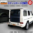 【メーカー直営店】メルセデス ベンツ G クラス (W463A) 型式:3DA-463350｜STOLZ｜ベンツ G クラス (W463A)専用 ラゲッジ フラット ボード【高さ19cm】 | G400d