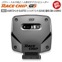 メルセデス ベンツ CLS クラス シューティングブレーク (X218) 型式:CBA-218992｜RaceChip GTS｜馬力・トルク向上ECUサブコンピューター｜レースチップ