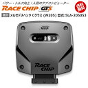 メルセデス ベンツ C クラス (W205) 型式:5LA-205053｜RaceChip GTS｜馬力・トルク向上ECUサブコンピューター｜レースチップ