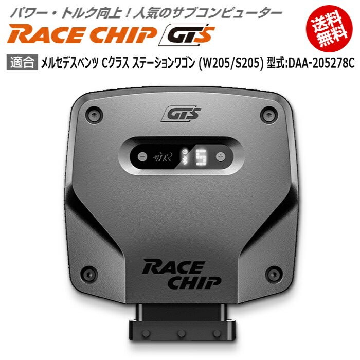 メルセデス ベンツ C クラス ステーションワゴン (S205) 型式:DAA-205278C｜RaceChip GTS｜馬力・トルク向上ECUサブコンピューター｜レースチップ 1