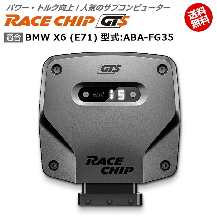 商品詳細メーカー名RaceChip商品名RaceChip GTS商品内容車両搭載のECUを書き換えることなく最大設定値までパワー・トルクを向上させ、最適な加速フィーリングを生み出すサブコンピューター適合車種BMW X6 (E71) [2008/06～2014/08] 型式：ABA-FG35用追加条件エンジン型式が「N55」の「xDrivE35i」限定　※「車体番号」の記入必須純正値306PS/400Nm [馬力/トルク]アップ値+77PS/+105Nm [馬力/トルク]ご注意車両の生産年式によりセンサー形状が異なりますので、ご注文時必ず車体番号のご入力をお願いいたします。ご案内日本語版取り付け説明書を添付致しておりますので取り付け説明書に従い作業を行っていただけますと、ある程度の自動車に関する知識のある方が施工した場合、15分～1時間ほどでお取り付け頂けます。納期状況2023年12月25日現在、全タイプ(Sを除く)で国内在庫がございます。但し、一部の車種でハーネスの欠品が発生する可能性があります。その場合注文から1～2週間程度での発送となります。お急ぎの場合は事前に納期確認を行っていただけますようお願い申し上げます。また、「S」に関しては半導体不足の為ドイツ本国での生産を一時中止しております。取付時の注意ご使用の際は必ずダイヤル設定を同梱しているメーカーの説明書の右上にある設定位置に合わせてください。それ以上の設定をするとブレーキランプが付きっぱなしになる等故障の原因になる場合があるのでご注意ください。注意点ご購入前に型式と追加条件が一致しているかご確認ください。注意事項お使いのモニターの発色具合によって、実際のものと色が異なる場合がございます。同じ型式「ABA-FG35」に適合する馬力・トルク向上用ECUサブコンピューター商品名適合追加条件価格RaceChip RSエンジン型式が「N55」の「xDrivE35i」限定　 ...56,870円RaceChip GTSエンジン型式が「N55」の「xDrivE35i」限定　 ...93,060円※黄色帯の商品はこちらの商品です。※型式が一致していも追加条件がある場合がございますので詳しくは各商品ページでご確認ください。