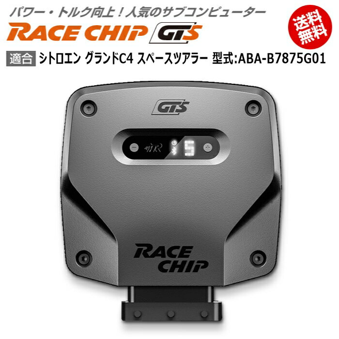 シトロエン グランドC4 スペースツアラー 型式:ABA-B7875G01｜RaceChip GTS｜馬力 トルク向上ECUサブコンピューター｜レースチップ