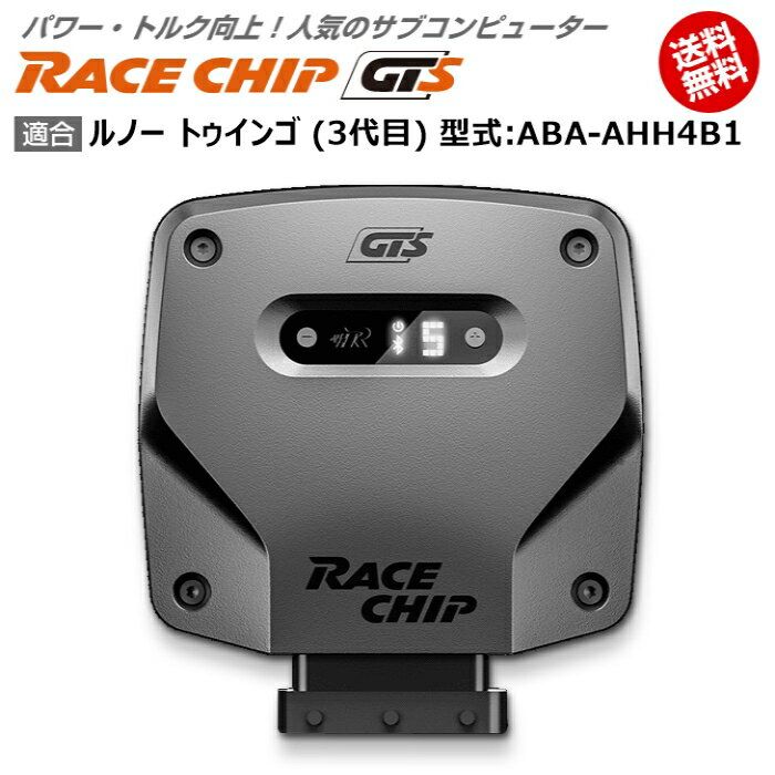 ルノー トゥインゴ (3代目) 型式:ABA-AHH4B1｜RaceChip GTS｜馬力・トルク向上ECUサブコンピューター｜レースチップ