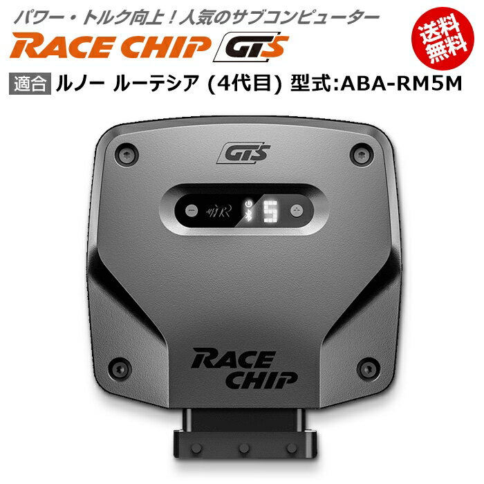 ルノー ルーテシア (4代目) 型式:ABA-RM5M｜RaceChip GTS｜馬力・トルク向上ECUサブコンピューター｜レースチップ