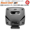 商品詳細メーカー名RaceChip商品名RaceChip GTS商品内容車両搭載のECUを書き換えることなく最大設定値までパワー・トルクを向上させ、最適な加速フィーリングを生み出すサブコンピューター適合車種フォルクスワーゲン シロッコ [2009/05～2014/03] 型式：ABA-13CAW用追加条件特になし純正値200PS/280Nm [馬力/トルク]アップ値+54PS/+81Nm [馬力/トルク]ご案内日本語版取り付け説明書を添付致しておりますので取り付け説明書に従い作業を行っていただけますと、ある程度の自動車に関する知識のある方が施工した場合、15分～1時間ほどでお取り付け頂けます。納期状況2023年12月25日現在、全タイプ(Sを除く)で国内在庫がございます。但し、一部の車種でハーネスの欠品が発生する可能性があります。その場合注文から1～2週間程度での発送となります。お急ぎの場合は事前に納期確認を行っていただけますようお願い申し上げます。また、「S」に関しては半導体不足の為ドイツ本国での生産を一時中止しております。取付時の注意ご使用の際は必ずダイヤル設定を同梱しているメーカーの説明書の右上にある設定位置に合わせてください。それ以上の設定をするとブレーキランプが付きっぱなしになる等故障の原因になる場合があるのでご注意ください。注意点ご購入前に型式と追加条件が一致しているかご確認ください。注意事項お使いのモニターの発色具合によって、実際のものと色が異なる場合がございます。同じ型式「ABA-13CAW」に適合する馬力・トルク向上用ECUサブコンピューター商品名適合追加条件価格RaceChip RSなし56,870円RaceChip RS (コネクトタイプ)なし77,550円RaceChip GTSなし93,060円RaceChip GTS (コネクトタイプ)なし113,740円※黄色帯の商品はこちらの商品です。※型式が一致していも追加条件がある場合がございますので詳しくは各商品ページでご確認ください。