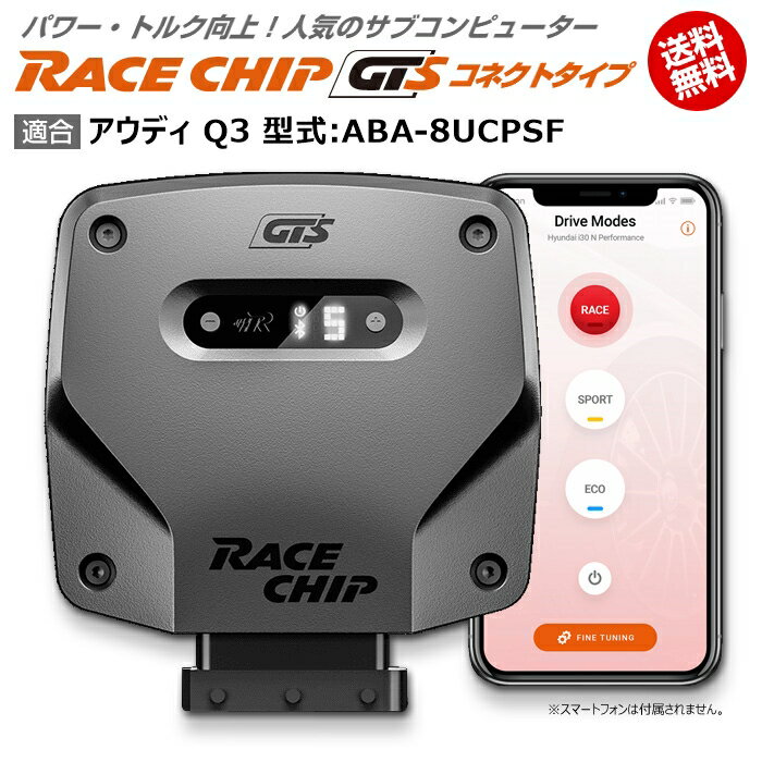 商品詳細メーカー名RaceChip商品名RaceChip GTS (コネクトタイプ)商品内容車両搭載のECUを書き換えることなく最大設定値までパワー・トルクを向上させ、最適な加速フィーリングを生み出すサブコンピューター適合車種アウディ Q3 [2012/05～2019/09] 型式：ABA-8UCPSF用追加条件特になし純正値211PS/300Nm [馬力/トルク]アップ値+64PS/+101Nm [馬力/トルク]ご案内日本語版取り付け説明書を添付致しておりますので取り付け説明書に従い作業を行っていただけますと、ある程度の自動車に関する知識のある方が施工した場合、15分～1時間ほどでお取り付け頂けます。納期状況2023年12月25日現在、全タイプ(Sを除く)で国内在庫がございます。但し、一部の車種でハーネスの欠品が発生する可能性があります。その場合注文から1～2週間程度での発送となります。お急ぎの場合は事前に納期確認を行っていただけますようお願い申し上げます。また、「S」に関しては半導体不足の為ドイツ本国での生産を一時中止しております。取付時の注意ご使用の際は必ずダイヤル設定を同梱しているメーカーの説明書の右上にある設定位置に合わせてください。それ以上の設定をするとブレーキランプが付きっぱなしになる等故障の原因になる場合があるのでご注意ください。注意点ご購入前に型式と追加条件が一致しているかご確認ください。注意事項お使いのモニターの発色具合によって、実際のものと色が異なる場合がございます。同じ型式「ABA-8UCPSF」に適合する馬力・トルク向上用ECUサブコンピューター商品名適合追加条件価格RaceChip RSなし56,870円RaceChip RS (コネクトタイプ)なし77,550円RaceChip GTSなし93,060円RaceChip GTS (コネクトタイプ)なし113,740円※黄色帯の商品はこちらの商品です。※型式が一致していも追加条件がある場合がございますので詳しくは各商品ページでご確認ください。