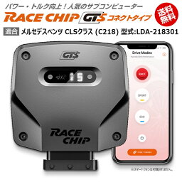 メルセデス ベンツ CLS クラス (C218) 型式:LDA-218301｜RaceChip GTS (コネクトタイプ)｜馬力・トルク向上ECUサブコンピューター｜レースチップ