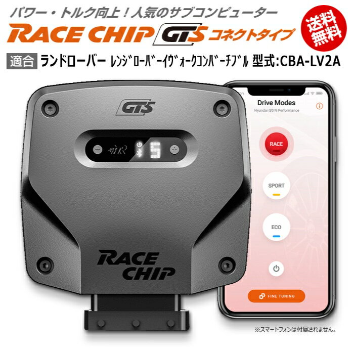 ランドローバー レンジローバーイウ゛ォークコンバーチブル 型式:CBA-LV2A｜RaceChip GTS (コネクトタイプ)｜馬力・トルク向上ECUサブコンピューター｜レースチップ