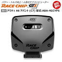 商品詳細メーカー名RaceChip商品名RaceChip GTS Black商品内容車両搭載のECUを書き換えることなく最大設定値までパワー・トルクを向上させ、最適な加速フィーリングを生み出すサブコンピューター適合車種アウディ A6 アバント (C7) [2012/02～2019/03] 型式：ABA-4GCYPS用追加条件特になし純正値252PS/370Nm [馬力/トルク]アップ値+67PS/+99Nm [馬力/トルク]ご案内日本語版取り付け説明書を添付致しておりますので取り付け説明書に従い作業を行っていただけますと、ある程度の自動車に関する知識のある方が施工した場合、15分～1時間ほどでお取り付け頂けます。納期状況2023年12月25日現在、全タイプ(Sを除く)で国内在庫がございます。但し、一部の車種でハーネスの欠品が発生する可能性があります。その場合注文から1～2週間程度での発送となります。お急ぎの場合は事前に納期確認を行っていただけますようお願い申し上げます。また、「S」に関しては半導体不足の為ドイツ本国での生産を一時中止しております。取付時の注意ご使用の際は必ずダイヤル設定を同梱しているメーカーの説明書の右上にある設定位置に合わせてください。それ以上の設定をするとブレーキランプが付きっぱなしになる等故障の原因になる場合があるのでご注意ください。注意点ご購入前に型式と追加条件が一致しているかご確認ください。注意事項お使いのモニターの発色具合によって、実際のものと色が異なる場合がございます。同じ型式「ABA-4GCYPS」に適合する馬力・トルク向上用ECUサブコンピューター商品名適合追加条件価格RaceChip RSなし56,870円RaceChip RS (コネクトタイプ)なし77,550円RaceChip GTS Blackなし103,400円RaceChip GTS Black (コネクトタイプ)なし124,080円※黄色帯の商品はこちらの商品です。※型式が一致していも追加条件がある場合がございますので詳しくは各商品ページでご確認ください。