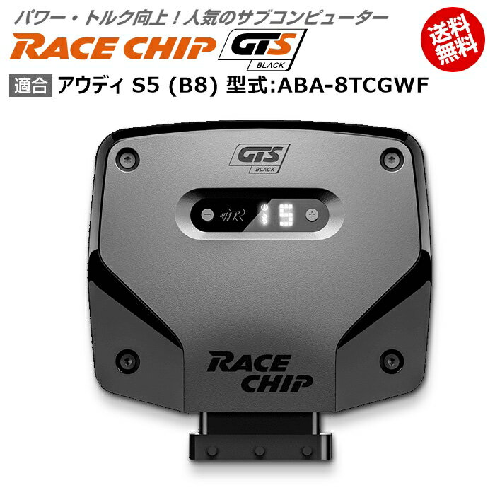 アウディ AUDI S5 (B8) 型式:ABA-8TCGWF｜RaceChip GTS Black｜馬力 トルク向上ECUサブコンピューター｜レースチップ