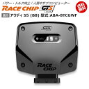 アウディ AUDI S5 (B8) 型式:ABA-8TCGWF｜RaceChip GTS Black｜馬力 トルク向上ECUサブコンピューター｜レースチップ