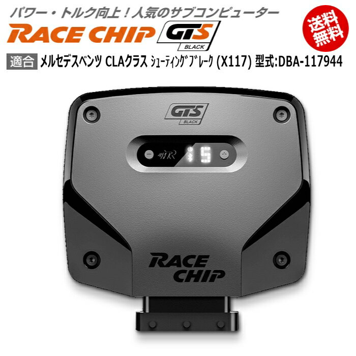 商品詳細メーカー名RaceChip商品名RaceChip GTS Black商品内容車両搭載のECUを書き換えることなく最大設定値までパワー・トルクを向上させ、最適な加速フィーリングを生み出すサブコンピューター適合車種メルセデスベンツ CLAクラス シューティングブレーク (X117) [2015/06～2019/08] 型式：DBA-117944用追加条件ノーマルが「211PS/350Nm」の車種限定純正値211PS/350Nm [馬力/トルク]アップ値+31PS/+95Nm [馬力/トルク]ご案内日本語版取り付け説明書を添付致しておりますので取り付け説明書に従い作業を行っていただけますと、ある程度の自動車に関する知識のある方が施工した場合、15分～1時間ほどでお取り付け頂けます。納期状況2023年12月25日現在、全タイプ(Sを除く)で国内在庫がございます。但し、一部の車種でハーネスの欠品が発生する可能性があります。その場合注文から1～2週間程度での発送となります。お急ぎの場合は事前に納期確認を行っていただけますようお願い申し上げます。また、「S」に関しては半導体不足の為ドイツ本国での生産を一時中止しております。取付時の注意ご使用の際は必ずダイヤル設定を同梱しているメーカーの説明書の右上にある設定位置に合わせてください。それ以上の設定をするとブレーキランプが付きっぱなしになる等故障の原因になる場合があるのでご注意ください。注意点ご購入前に型式と追加条件が一致しているかご確認ください。注意事項お使いのモニターの発色具合によって、実際のものと色が異なる場合がございます。同じ型式「DBA-117944」に適合する馬力・トルク向上用ECUサブコンピューター商品名適合追加条件価格RaceChip RSノーマルが「211PS/350Nm」の車種限定56,870円RaceChip RS (コネクトタイプ)ノーマルが「211PS/350Nm」の車種限定77,550円RaceChip GTS Blackノーマルが「211PS/350Nm」の車種限定103,400円RaceChip GTS Black (コネクトタイプ)ノーマルが「211PS/350Nm」の車種限定124,080円RaceChip RSノーマルが「218PS/350Nm」の車種限定56,870円RaceChip RS (コネクトタイプ)ノーマルが「218PS/350Nm」の車種限定77,550円RaceChip GTS Blackノーマルが「218PS/350Nm」の車種限定103,400円RaceChip GTS Black (コネクトタイプ)ノーマルが「218PS/350Nm」の車種限定124,080円※黄色帯の商品はこちらの商品です。※型式が一致していも追加条件がある場合がございますので詳しくは各商品ページでご確認ください。