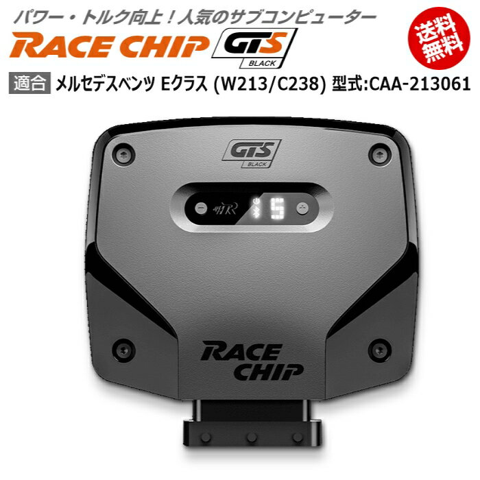 メルセデス ベンツ E クラス (W213/C213/C238) 型式:CAA-213061｜RaceChip GTS Black｜馬力・トルク向上ECUサブコンピューター｜レースチップ 1