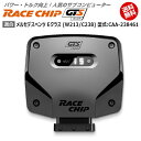 商品詳細メーカー名RaceChip商品名RaceChip GTS Black商品内容車両搭載のECUを書き換えることなく最大設定値までパワー・トルクを向上させ、最適な加速フィーリングを生み出すサブコンピューター適合車種メルセデスベンツ Eクラス (W213/C213/C238) [2016/07～販売中] 型式：CAA-238461用追加条件ノーマルが「194PS/400Nm」で「E220d」の「2.2d」限定同一車種におきましても、車両に装着されているコンピュータ（ECU）にBOSCH社製とデルファイ社製の2種類の設定があり、適合ハーネス品番が異なりますのでお客様の車両に使用されているECUメーカーをディーラーなどでご確認頂きお知らせくださいます様お願いいたします。ECU本体に貼られているステッカーにECUメーカー名が記載されておりますが、弊社ではお調べすることが出来ませんのでご了承ください。純正値194PS/400Nm [馬力/トルク]アップ値+30PS +100Nm [馬力/トルク]ご案内日本語版取り付け説明書を添付致しておりますので取り付け説明書に従い作業を行っていただけますと、ある程度の自動車に関する知識のある方が施工した場合、15分～1時間ほどでお取り付け頂けます。納期状況2023年12月25日現在、全タイプ(Sを除く)で国内在庫がございます。但し、一部の車種でハーネスの欠品が発生する可能性があります。その場合注文から1～2週間程度での発送となります。お急ぎの場合は事前に納期確認を行っていただけますようお願い申し上げます。また、「S」に関しては半導体不足の為ドイツ本国での生産を一時中止しております。取付時の注意ご使用の際は必ずダイヤル設定を同梱しているメーカーの説明書の右上にある設定位置に合わせてください。それ以上の設定をするとブレーキランプが付きっぱなしになる等故障の原因になる場合があるのでご注意ください。注意点ご購入前に型式と追加条件が一致しているかご確認ください。注意事項お使いのモニターの発色具合によって、実際のものと色が異なる場合がございます。同じ型式「CAA-238461」に適合する馬力・トルク向上用ECUサブコンピューター商品名適合追加条件価格RaceChip RSノーマル「435PS/520Nm」の「3.0L　直6ター ...56,870円RaceChip RS (コネクトタイプ)ノーマル「435PS/520Nm」の「3.0L　直6ター ...77,550円RaceChip GTS Blackノーマル「435PS/520Nm」の「3.0L　直6ター ...108,570円RaceChip GTS Black (コネクトタイプ)ノーマル「435PS/520Nm」の「3.0L　直6ター ...129,250円RaceChip RSノーマルが「194PS/400Nm」で「E220d」の「 ...56,870円RaceChip RS (コネクトタイプ)ノーマルが「194PS/400Nm」で「E220d」の「 ...77,550円RaceChip GTS Blackノーマルが「194PS/400Nm」で「E220d」の「 ...103,400円RaceChip GTS Black (コネクトタイプ)ノーマルが「194PS/400Nm」で「E220d」の「 ...124,080円※黄色帯の商品はこちらの商品です。※型式が一致していも追加条件がある場合がございますので詳しくは各商品ページでご確認ください。