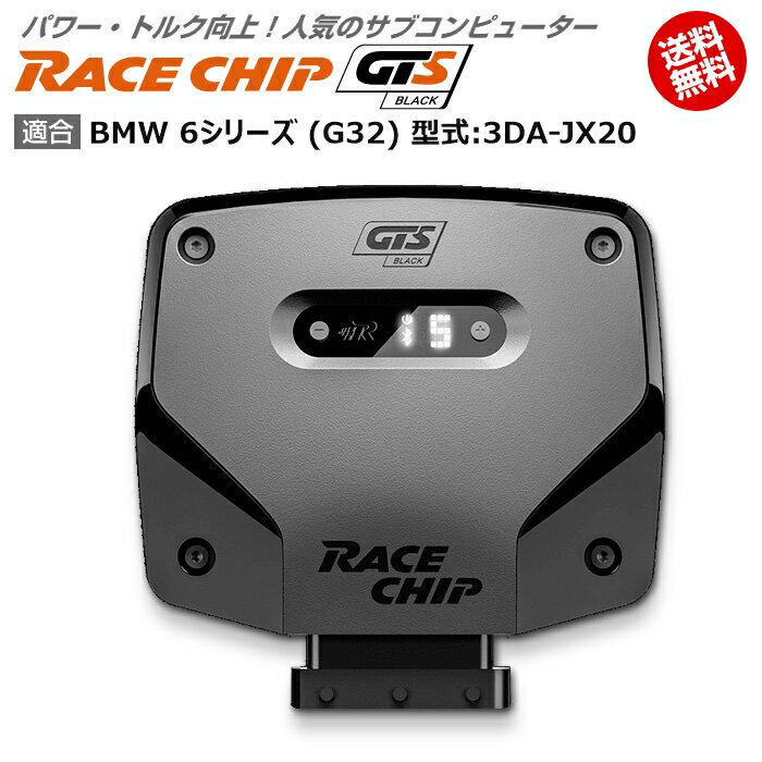 商品詳細メーカー名RaceChip商品名RaceChip GTS Black商品内容車両搭載のECUを書き換えることなく最大設定値までパワー・トルクを向上させ、最適な加速フィーリングを生み出すサブコンピューター適合車種BMW 6シリーズ (G32) [2018/08～販売中] 型式：3DA-JX20用追加条件エンジン型式が「B47D20B」の車種限定　※「車体番号」の記入必須純正値190PS/400Nm [馬力/トルク]アップ値+35PS +105Nm [馬力/トルク]ご注意車両の生産年式によりセンサー形状が異なりますので、ご注文時必ず車体番号のご入力をお願いいたします。ご案内日本語版取り付け説明書を添付致しておりますので取り付け説明書に従い作業を行っていただけますと、ある程度の自動車に関する知識のある方が施工した場合、15分～1時間ほどでお取り付け頂けます。納期状況2023年12月25日現在、全タイプ(Sを除く)で国内在庫がございます。但し、一部の車種でハーネスの欠品が発生する可能性があります。その場合注文から1～2週間程度での発送となります。お急ぎの場合は事前に納期確認を行っていただけますようお願い申し上げます。また、「S」に関しては半導体不足の為ドイツ本国での生産を一時中止しております。取付時の注意ご使用の際は必ずダイヤル設定を同梱しているメーカーの説明書の右上にある設定位置に合わせてください。それ以上の設定をするとブレーキランプが付きっぱなしになる等故障の原因になる場合があるのでご注意ください。注意点ご購入前に型式と追加条件が一致しているかご確認ください。注意事項お使いのモニターの発色具合によって、実際のものと色が異なる場合がございます。同じ型式「3DA-JX20」に適合する馬力・トルク向上用ECUサブコンピューター商品名適合追加条件価格RaceChip RSエンジン型式が「B47D20B」の車種限定　※「車体番 ...56,870円RaceChip RS (コネクトタイプ)エンジン型式が「B47D20B」の車種限定　※「車体番 ...77,550円RaceChip GTS Blackエンジン型式が「B47D20B」の車種限定　※「車体番 ...103,400円RaceChip GTS Black (コネクトタイプ)エンジン型式が「B47D20B」の車種限定　※「車体番 ...124,080円※黄色帯の商品はこちらの商品です。※型式が一致していも追加条件がある場合がございますので詳しくは各商品ページでご確認ください。