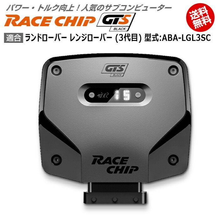 ランドローバー レンジローバー (3代目) 型式:ABA-LGL3SC｜RaceChip GTS Black｜馬力・トルク向上ECUサブコンピューター｜レースチップ