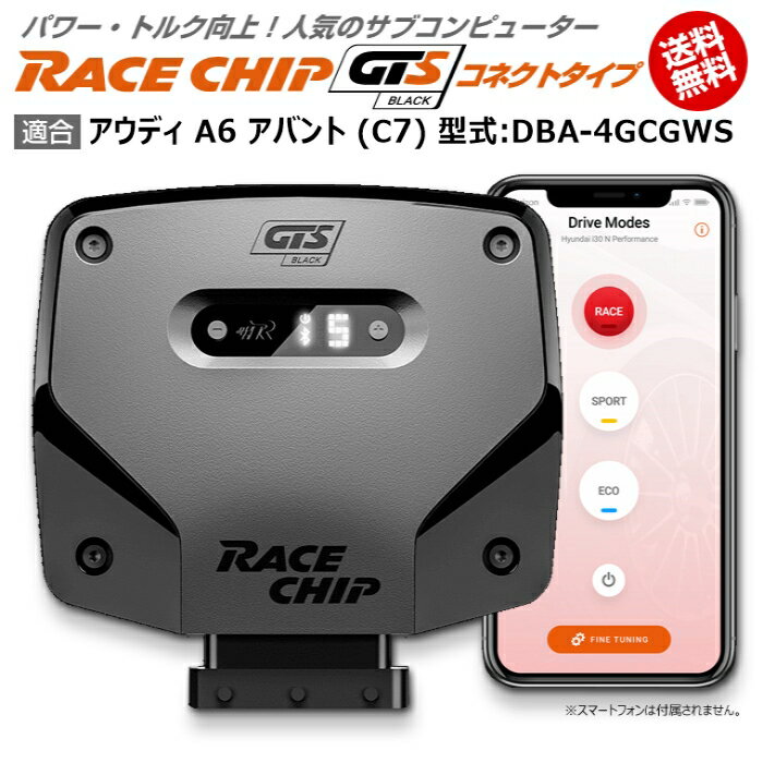 アウディ AUDI A6 アバント (C7) 型式:DBA-4GCGWS｜RaceChip GTS Black (コネクトタイプ)｜馬力 トルク向上ECUサブコンピューター｜レースチップ