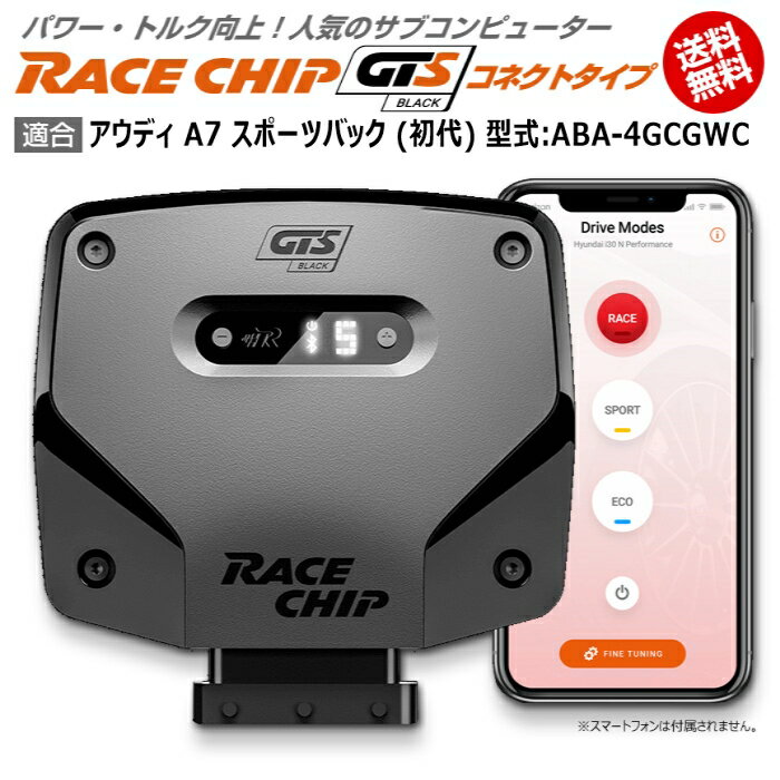 アウディ AUDI A7 スポーツバック (初代) 型式:ABA-4GCGWC｜RaceChip GTS Black (コネクトタイプ)｜馬力 トルク向上ECUサブコンピューター｜レースチップ