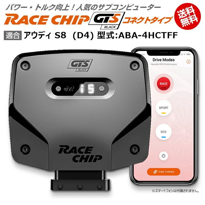 アウディ AUDI S8 (D4) 型式:ABA-4HCTFF｜RaceChip GTS Black (コネクトタイプ)｜馬力 トルク向上ECUサブコンピューター｜レースチップ