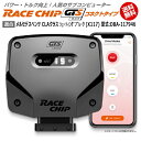 メルセデス ベンツ CLA クラス シューティングブレーク (X117) 型式:DBA-117946｜RaceChip GTS Black (コネクトタイプ)｜馬力 トルク向上ECUサブコンピューター｜レースチップ