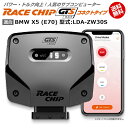 BMW X5 (E70) 型式:LDA-ZW30S｜RaceChip GTS Black (コネクトタイプ)｜馬力 トルク向上ECUサブコンピューター｜レースチップ