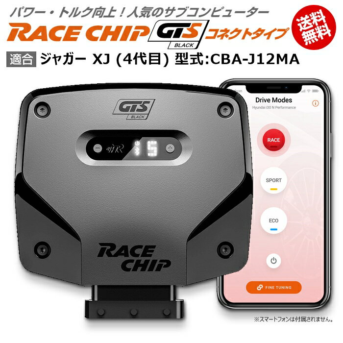 ジャガー XJ (4代目) 型式:CBA-J12MA｜RaceChip GTS Black (コネクトタイプ)｜馬力・トルク向上ECUサブコンピューター｜レースチップ