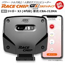 商品詳細メーカー名RaceChip商品名RaceChip GTS Black (コネクトタイプ)商品内容車両搭載のECUを書き換えることなく最大設定値までパワー・トルクを向上させ、最適な加速フィーリングを生み出すサブコンピューター適合車種ジャガー XJ (4代目) [2010/05～2022/06] 型式：CBA-J12MA用追加条件ノーマルが「550PS/680Nm」の「XJR 5.0L」限定純正値550PS/680Nm [馬力/トルク]アップ値+78PS/+100Nm [馬力/トルク]ご案内日本語版取り付け説明書を添付致しておりますので取り付け説明書に従い作業を行っていただけますと、ある程度の自動車に関する知識のある方が施工した場合、15分～1時間ほどでお取り付け頂けます。納期状況2023年12月25日現在、全タイプ(Sを除く)で国内在庫がございます。但し、一部の車種でハーネスの欠品が発生する可能性があります。その場合注文から1～2週間程度での発送となります。お急ぎの場合は事前に納期確認を行っていただけますようお願い申し上げます。また、「S」に関しては半導体不足の為ドイツ本国での生産を一時中止しております。取付時の注意ご使用の際は必ずダイヤル設定を同梱しているメーカーの説明書の右上にある設定位置に合わせてください。それ以上の設定をするとブレーキランプが付きっぱなしになる等故障の原因になる場合があるのでご注意ください。注意点ご購入前に型式と追加条件が一致しているかご確認ください。注意事項お使いのモニターの発色具合によって、実際のものと色が異なる場合がございます。同じ型式「CBA-J12MA」に適合する馬力・トルク向上用ECUサブコンピューター商品名適合追加条件価格RaceChip RSノーマルが「550PS/680Nm」の「XJR 5.0L ...77,550円RaceChip RS (コネクトタイプ)ノーマルが「550PS/680Nm」の「XJR 5.0L ...98,230円RaceChip GTS Blackノーマルが「550PS/680Nm」の「XJR 5.0L ...160,270円RaceChip GTS Black (コネクトタイプ)ノーマルが「550PS/680Nm」の「XJR 5.0L ...180,950円※黄色帯の商品はこちらの商品です。※型式が一致していも追加条件がある場合がございますので詳しくは各商品ページでご確認ください。