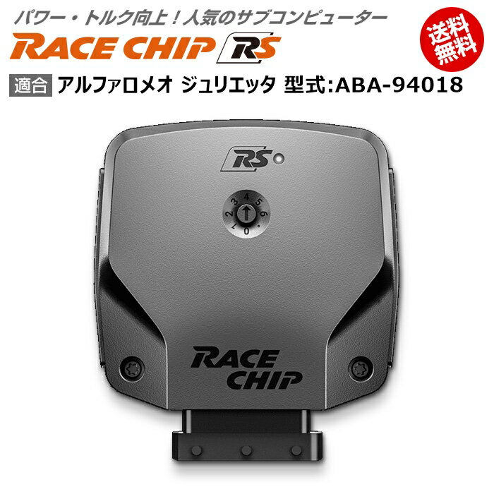 商品詳細メーカー名RaceChip商品名RaceChip RS商品内容車両搭載のECUを書き換えることなく最大設定値までパワー・トルクを向上させ、最適な加速フィーリングを生み出すサブコンピューター適合車種アルファロメオ ジュリエッタ [2012/02～2021/11] 型式：ABA-94018用追加条件ノーマルが「235PS/300Nm」の「1.75TBi 16V」限定純正値235PS/300Nm [馬力/トルク]アップ値+53PS/+78Nm [馬力/トルク]ご案内日本語版取り付け説明書を添付致しておりますので取り付け説明書に従い作業を行っていただけますと、ある程度の自動車に関する知識のある方が施工した場合、15分～1時間ほどでお取り付け頂けます。納期状況2023年12月25日現在、全タイプ(Sを除く)で国内在庫がございます。但し、一部の車種でハーネスの欠品が発生する可能性があります。その場合注文から1～2週間程度での発送となります。お急ぎの場合は事前に納期確認を行っていただけますようお願い申し上げます。また、「S」に関しては半導体不足の為ドイツ本国での生産を一時中止しております。取付時の注意ご使用の際は必ずダイヤル設定を同梱しているメーカーの説明書の右上にある設定位置に合わせてください。それ以上の設定をするとブレーキランプが付きっぱなしになる等故障の原因になる場合があるのでご注意ください。注意点ご購入前に型式と追加条件が一致しているかご確認ください。注意事項お使いのモニターの発色具合によって、実際のものと色が異なる場合がございます。同じ型式「ABA-94018」に適合する馬力・トルク向上用ECUサブコンピューター商品名適合追加条件価格RaceChip RSノーマルが「235PS/300Nm」の「1.75TBi ...56,870円RaceChip RS (コネクトタイプ)ノーマルが「235PS/300Nm」の「1.75TBi ...77,550円RaceChip GTSノーマルが「235PS/300Nm」の「1.75TBi ...93,060円RaceChip GTS (コネクトタイプ)ノーマルが「235PS/300Nm」の「1.75TBi ...113,740円※黄色帯の商品はこちらの商品です。※型式が一致していも追加条件がある場合がございますので詳しくは各商品ページでご確認ください。