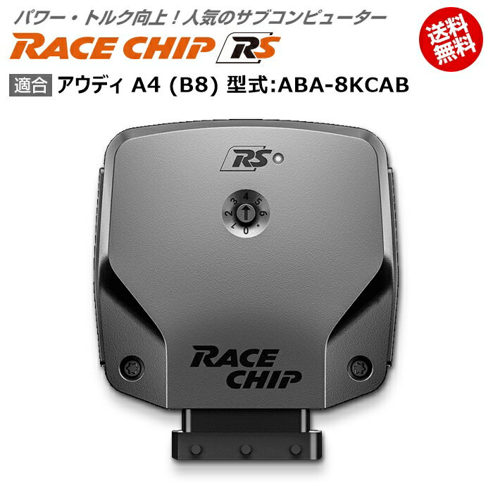 アウディ | AUDI A4 (B8) 型式:ABA-8KCAB｜RaceChip RS｜馬力・トルク向上ECUサブコンピューター｜レースチップ