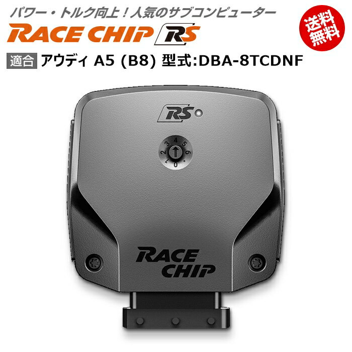 商品詳細メーカー名RaceChip商品名RaceChip RS商品内容車両搭載のECUを書き換えることなく最大設定値までパワー・トルクを向上させ、最適な加速フィーリングを生み出すサブコンピューター適合車種アウディ A5 (B8) [2008/02～2017/04] 型式：DBA-8TCDNF用追加条件特になし純正値211PS/350Nm [馬力/トルク]アップ値+54PS/+84Nm [馬力/トルク]ご案内日本語版取り付け説明書を添付致しておりますので取り付け説明書に従い作業を行っていただけますと、ある程度の自動車に関する知識のある方が施工した場合、15分～1時間ほどでお取り付け頂けます。納期状況2023年12月25日現在、全タイプ(Sを除く)で国内在庫がございます。但し、一部の車種でハーネスの欠品が発生する可能性があります。その場合注文から1～2週間程度での発送となります。お急ぎの場合は事前に納期確認を行っていただけますようお願い申し上げます。また、「S」に関しては半導体不足の為ドイツ本国での生産を一時中止しております。取付時の注意ご使用の際は必ずダイヤル設定を同梱しているメーカーの説明書の右上にある設定位置に合わせてください。それ以上の設定をするとブレーキランプが付きっぱなしになる等故障の原因になる場合があるのでご注意ください。注意点ご購入前に型式と追加条件が一致しているかご確認ください。注意事項お使いのモニターの発色具合によって、実際のものと色が異なる場合がございます。同じ型式「DBA-8TCDNF」に適合する馬力・トルク向上用ECUサブコンピューター商品名適合追加条件価格RaceChip RSなし56,870円RaceChip RS (コネクトタイプ)なし77,550円RaceChip GTSなし93,060円RaceChip GTS (コネクトタイプ)なし113,740円※黄色帯の商品はこちらの商品です。※型式が一致していも追加条件がある場合がございますので詳しくは各商品ページでご確認ください。