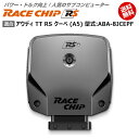 アウディ AUDI TT RS クーペ (A5) 型式:ABA-8JCEPF｜RaceChip RS｜馬力 トルク向上ECUサブコンピューター｜レースチップ