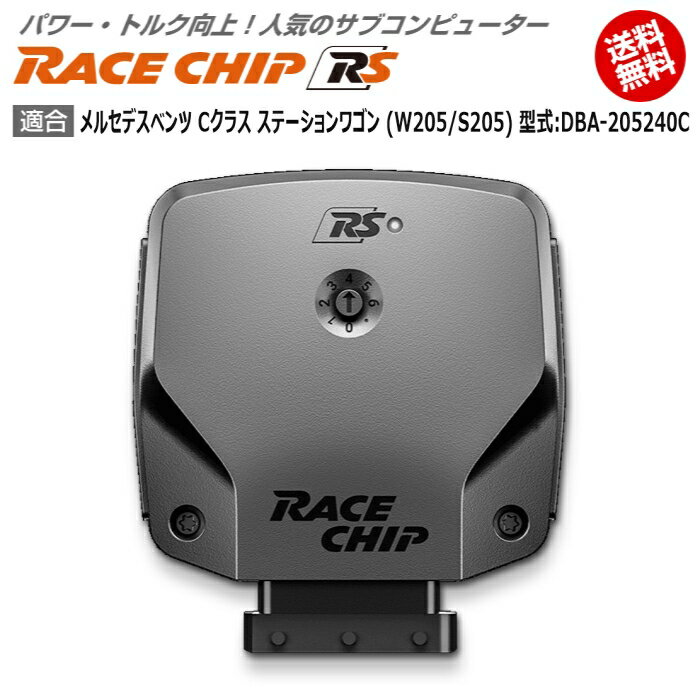 商品詳細メーカー名RaceChip商品名RaceChip RS商品内容車両搭載のECUを書き換えることなく最大設定値までパワー・トルクを向上させ、最適な加速フィーリングを生み出すサブコンピューター適合車種メルセデスベンツ Cクラス ステーションワゴン (S205) [2014/10～2021/07] 型式：DBA-205240C用追加条件ノーマルが「194PS/400Nm」で「C220d」の「2.0L BlueTEC」限定同一車種におきましても、車両に装着されているコンピュータ（ECU）にBOSCH社製とデルファイ社製の2種類の設定があり、適合ハーネス品番が異なりますのでお客様の車両に使用されているECUメーカーをディーラーなどでご確認頂きお知らせくださいます様お願いいたします。ECU本体に貼られているステッカーにECUメーカー名が記載されておりますが、弊社ではお調べすることが出来ませんのでご了承ください。純正値194PS/400Nm [馬力/トルク]アップ値+25PS +83Nm [馬力/トルク]ご案内日本語版取り付け説明書を添付致しておりますので取り付け説明書に従い作業を行っていただけますと、ある程度の自動車に関する知識のある方が施工した場合、15分～1時間ほどでお取り付け頂けます。納期状況2023年12月25日現在、全タイプ(Sを除く)で国内在庫がございます。但し、一部の車種でハーネスの欠品が発生する可能性があります。その場合注文から1～2週間程度での発送となります。お急ぎの場合は事前に納期確認を行っていただけますようお願い申し上げます。また、「S」に関しては半導体不足の為ドイツ本国での生産を一時中止しております。取付時の注意ご使用の際は必ずダイヤル設定を同梱しているメーカーの説明書の右上にある設定位置に合わせてください。それ以上の設定をするとブレーキランプが付きっぱなしになる等故障の原因になる場合があるのでご注意ください。注意点ご購入前に型式と追加条件が一致しているかご確認ください。注意事項お使いのモニターの発色具合によって、実際のものと色が異なる場合がございます。同じ型式「DBA-205240C」に適合する馬力・トルク向上用ECUサブコンピューター商品名適合追加条件価格RaceChip RSノーマル「156PS/250Nm」の「1.6L」限定56,870円RaceChip RS (コネクトタイプ)ノーマル「156PS/250Nm」の「1.6L」限定77,550円RaceChip GTSノーマル「156PS/250Nm」の「1.6L」限定93,060円RaceChip GTS (コネクトタイプ)ノーマル「156PS/250Nm」の「1.6L」限定113,740円RaceChip RSノーマルが「194PS/400Nm」で「C220d」の「 ...56,870円RaceChip RS (コネクトタイプ)ノーマルが「194PS/400Nm」で「C220d」の「 ...77,550円RaceChip GTS Blackノーマルが「194PS/400Nm」で「C220d」の「 ...103,400円RaceChip GTS Black (コネクトタイプ)ノーマルが「194PS/400Nm」で「C220d」の「 ...124,080円RaceChip RSノーマルが「170PS/400Nm」で「C220d」の「 ...56,870円RaceChip RS (コネクトタイプ)ノーマルが「170PS/400Nm」で「C220d」の「 ...77,550円RaceChip GTSノーマルが「170PS/400Nm」で「C220d」の「 ...93,060円RaceChip GTS (コネクトタイプ)ノーマルが「170PS/400Nm」で「C220d」の「 ...113,740円※黄色帯の商品はこちらの商品です。※型式が一致していも追加条件がある場合がございますので詳しくは各商品ページでご確認ください。