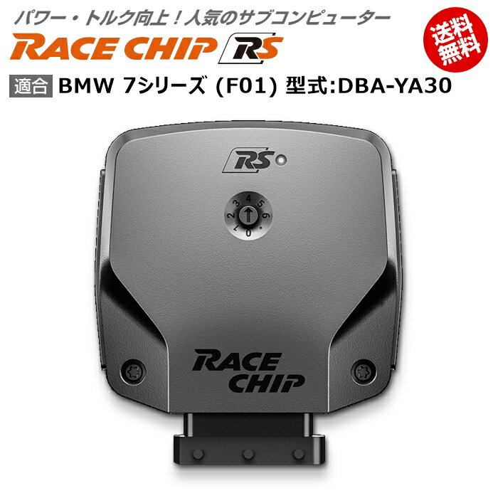 BMW 7 シリーズ (F01) 型式:DBA-YA30｜RaceChip RS｜馬力・トルク向上ECUサブコンピューター｜レースチップ