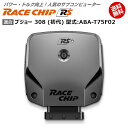 プジョー 308 (初代) 型式:ABA-T75F02｜RaceChip RS｜馬力・トルク向上ECUサブコンピューター｜レースチップ