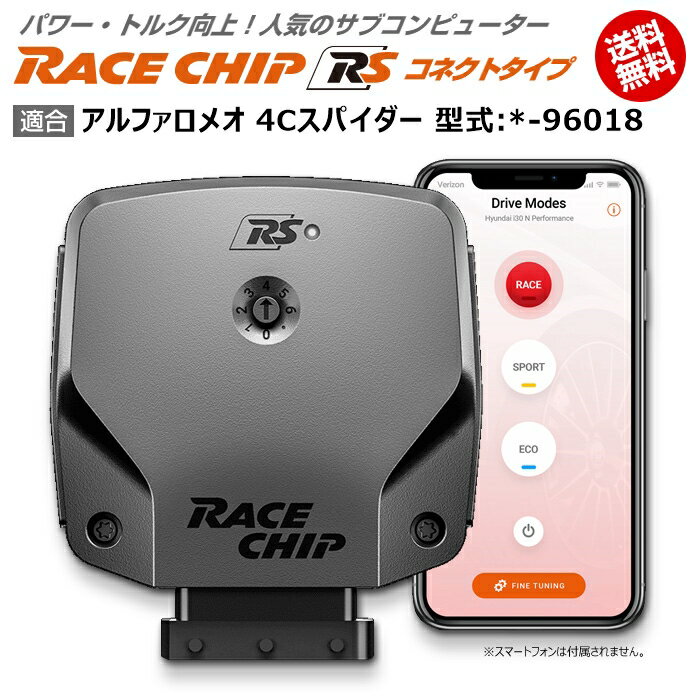 商品詳細メーカー名RaceChip商品名RaceChip RS (コネクトタイプ)商品内容車両搭載のECUを書き換えることなく最大設定値までパワー・トルクを向上させ、最適な加速フィーリングを生み出すサブコンピューター適合車種アルファロメオ 4Cスパイダー [2015/11～2020/04] 型式：*-96018用追加条件ノーマルが「240PS/350Nm」の「1.75」限定純正値240PS/350Nm [馬力/トルク]アップ値+53PS/+80Nm [馬力/トルク]ご案内日本語版取り付け説明書を添付致しておりますので取り付け説明書に従い作業を行っていただけますと、ある程度の自動車に関する知識のある方が施工した場合、15分～1時間ほどでお取り付け頂けます。納期状況2023年12月25日現在、全タイプ(Sを除く)で国内在庫がございます。但し、一部の車種でハーネスの欠品が発生する可能性があります。その場合注文から1～2週間程度での発送となります。お急ぎの場合は事前に納期確認を行っていただけますようお願い申し上げます。また、「S」に関しては半導体不足の為ドイツ本国での生産を一時中止しております。取付時の注意ご使用の際は必ずダイヤル設定を同梱しているメーカーの説明書の右上にある設定位置に合わせてください。それ以上の設定をするとブレーキランプが付きっぱなしになる等故障の原因になる場合があるのでご注意ください。注意点ご購入前に型式と追加条件が一致しているかご確認ください。注意事項お使いのモニターの発色具合によって、実際のものと色が異なる場合がございます。同じ型式「*-96018」に適合する馬力・トルク向上用ECUサブコンピューター商品名適合追加条件価格RaceChip RSノーマルが「240PS/350Nm」の「1.75」限定56,870円RaceChip RS (コネクトタイプ)ノーマルが「240PS/350Nm」の「1.75」限定77,550円RaceChip GTSノーマルが「240PS/350Nm」の「1.75」限定93,060円RaceChip GTS (コネクトタイプ)ノーマルが「240PS/350Nm」の「1.75」限定113,740円※黄色帯の商品はこちらの商品です。※型式が一致していも追加条件がある場合がございますので詳しくは各商品ページでご確認ください。