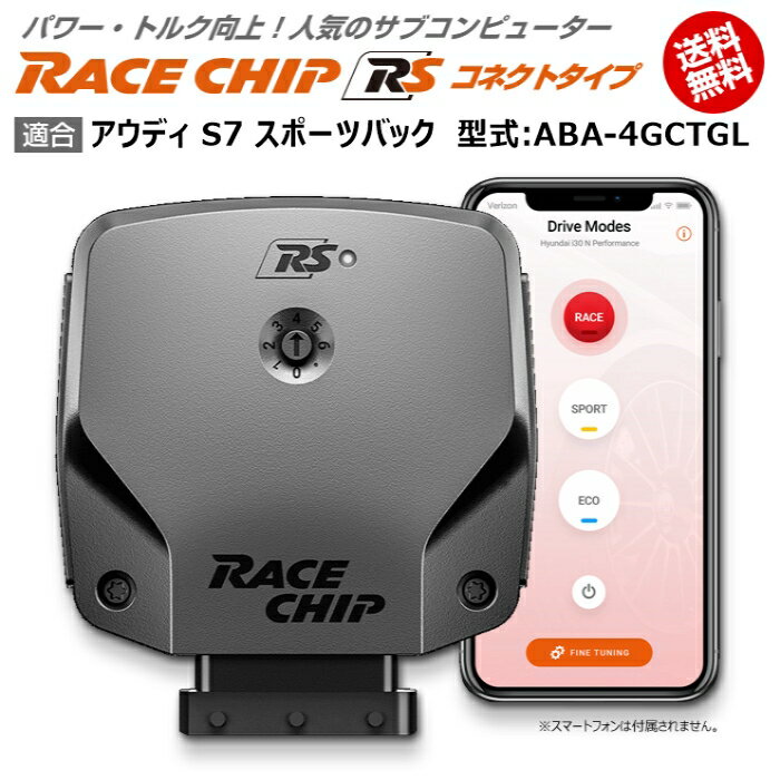 アウディ | AUDI S7 スポーツバック (初代) 型式:ABA-4GCTGL｜RaceChip RS (コネクトタイプ)｜馬力・トルク向上ECUサブコンピューター｜レースチップ