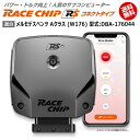 商品詳細メーカー名RaceChip商品名RaceChip RS (コネクトタイプ)商品内容車両搭載のECUを書き換えることなく最大設定値までパワー・トルクを向上させ、最適な加速フィーリングを生み出すサブコンピューター適合車種メルセデスベンツ Aクラス (W176) [2012/11～2018/10] 型式：DBA-176044用追加条件ノーマル「218PS/350Nm」の「BlueEFFICIENCY」限定純正値218PS/350Nm [馬力/トルク]アップ値+26PS/+79Nm [馬力/トルク]ご案内日本語版取り付け説明書を添付致しておりますので取り付け説明書に従い作業を行っていただけますと、ある程度の自動車に関する知識のある方が施工した場合、15分～1時間ほどでお取り付け頂けます。納期状況2023年12月25日現在、全タイプ(Sを除く)で国内在庫がございます。但し、一部の車種でハーネスの欠品が発生する可能性があります。その場合注文から1～2週間程度での発送となります。お急ぎの場合は事前に納期確認を行っていただけますようお願い申し上げます。また、「S」に関しては半導体不足の為ドイツ本国での生産を一時中止しております。取付時の注意ご使用の際は必ずダイヤル設定を同梱しているメーカーの説明書の右上にある設定位置に合わせてください。それ以上の設定をするとブレーキランプが付きっぱなしになる等故障の原因になる場合があるのでご注意ください。注意点ご購入前に型式と追加条件が一致しているかご確認ください。注意事項お使いのモニターの発色具合によって、実際のものと色が異なる場合がございます。同じ型式「DBA-176044」に適合する馬力・トルク向上用ECUサブコンピューター商品名適合追加条件価格RaceChip RSノーマル「210PS/350Nm」の「BlueEFFIC ...56,870円RaceChip RS (コネクトタイプ)ノーマル「210PS/350Nm」の「BlueEFFIC ...77,550円RaceChip GTS Blackノーマル「210PS/350Nm」の「BlueEFFIC ...103,400円RaceChip GTS Black (コネクトタイプ)ノーマル「210PS/350Nm」の「BlueEFFIC ...124,080円RaceChip RSノーマル「211PS/350Nm」の「BlueEFFIC ...56,870円RaceChip RS (コネクトタイプ)ノーマル「211PS/350Nm」の「BlueEFFIC ...77,550円RaceChip GTS Blackノーマル「211PS/350Nm」の「BlueEFFIC ...103,400円RaceChip GTS Black (コネクトタイプ)ノーマル「211PS/350Nm」の「BlueEFFIC ...124,080円RaceChip RSノーマル「218PS/350Nm」の「BlueEFFIC ...56,870円RaceChip RS (コネクトタイプ)ノーマル「218PS/350Nm」の「BlueEFFIC ...77,550円RaceChip GTS Blackノーマル「218PS/350Nm」の「BlueEFFIC ...103,400円RaceChip GTS Black (コネクトタイプ)ノーマル「218PS/350Nm」の「BlueEFFIC ...124,080円※黄色帯の商品はこちらの商品です。※型式が一致していも追加条件がある場合がございますので詳しくは各商品ページでご確認ください。