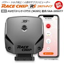 商品詳細メーカー名RaceChip商品名RaceChip RS (コネクトタイプ)商品内容車両搭載のECUを書き換えることなく最大設定値までパワー・トルクを向上させ、最適な加速フィーリングを生み出すサブコンピューター適合車種メルセデスベンツ Cクラス (W205) [2014/07～2022/02] 型式：5AA-205077用追加条件ノーマル「184PS/280Nm」の「1.5T」限定純正値184PS/280Nm [馬力/トルク]アップ値+18PS/+46Nm [馬力/トルク]ご案内日本語版取り付け説明書を添付致しておりますので取り付け説明書に従い作業を行っていただけますと、ある程度の自動車に関する知識のある方が施工した場合、15分～1時間ほどでお取り付け頂けます。納期状況2023年12月25日現在、全タイプ(Sを除く)で国内在庫がございます。但し、一部の車種でハーネスの欠品が発生する可能性があります。その場合注文から1～2週間程度での発送となります。お急ぎの場合は事前に納期確認を行っていただけますようお願い申し上げます。また、「S」に関しては半導体不足の為ドイツ本国での生産を一時中止しております。取付時の注意ご使用の際は必ずダイヤル設定を同梱しているメーカーの説明書の右上にある設定位置に合わせてください。それ以上の設定をするとブレーキランプが付きっぱなしになる等故障の原因になる場合があるのでご注意ください。注意点ご購入前に型式と追加条件が一致しているかご確認ください。注意事項お使いのモニターの発色具合によって、実際のものと色が異なる場合がございます。同じ型式「5AA-205077」に適合する馬力・トルク向上用ECUサブコンピューター商品名適合追加条件価格RaceChip RSノーマル「184PS/280Nm」の「1.5T」限定56,870円RaceChip RS (コネクトタイプ)ノーマル「184PS/280Nm」の「1.5T」限定77,550円RaceChip GTSノーマル「184PS/280Nm」の「1.5T」限定93,060円RaceChip GTS (コネクトタイプ)ノーマル「184PS/280Nm」の「1.5T」限定113,740円RaceChip RSノーマルが「194PS/400Nm」で「C220d」の「 ...56,870円RaceChip RS (コネクトタイプ)ノーマルが「194PS/400Nm」で「C220d」の「 ...77,550円RaceChip GTS Blackノーマルが「194PS/400Nm」で「C220d」の「 ...103,400円RaceChip GTS Black (コネクトタイプ)ノーマルが「194PS/400Nm」で「C220d」の「 ...124,080円RaceChip RSノーマルが「170PS/400Nm」で「C220d」の「 ...56,870円RaceChip RS (コネクトタイプ)ノーマルが「170PS/400Nm」で「C220d」の「 ...77,550円RaceChip GTSノーマルが「170PS/400Nm」で「C220d」の「 ...93,060円RaceChip GTS (コネクトタイプ)ノーマルが「170PS/400Nm」で「C220d」の「 ...113,740円※黄色帯の商品はこちらの商品です。※型式が一致していも追加条件がある場合がございますので詳しくは各商品ページでご確認ください。