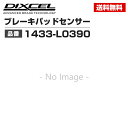 DIXCEL | ブレーキパッドセンサー | 1433-L0390 | 1本
