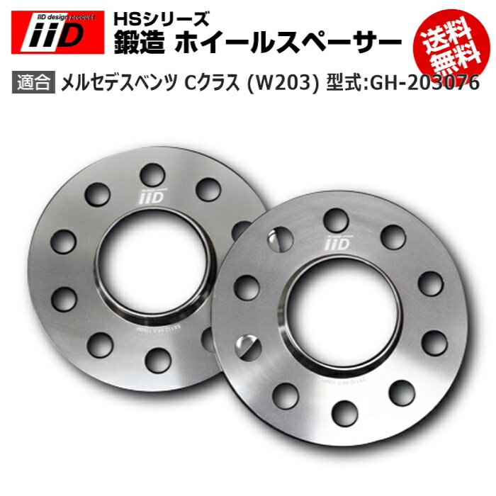 メルセデス ベンツ C クラス (W203) 型式:GH-203076 | iiD HS シリーズ [リア] 鍛造 ホイールスペーサー 20mm | iiD Design スペーサー